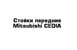 Стойки передние Mitsubishi CEDIA 